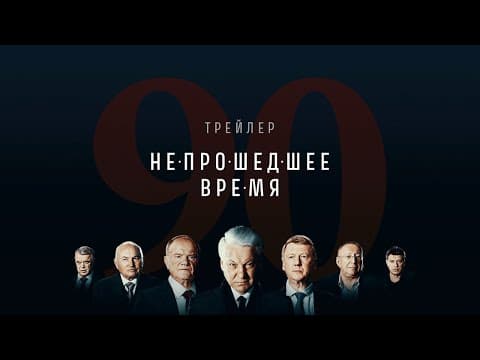 Непрошедшее время. Трейлер