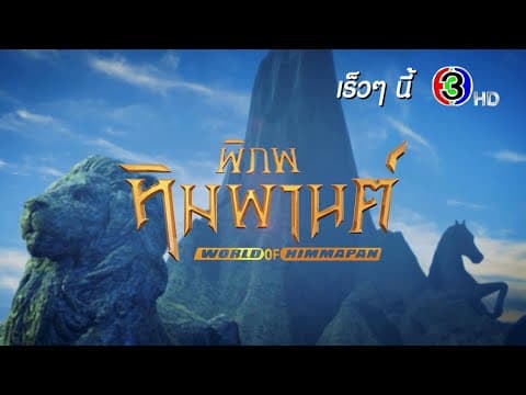 พิภพหิมพานต์ เร็ว ๆ นี้ | Ch3Thailand