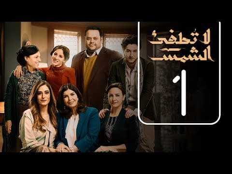 مسلسل لا تطفيء الشمس | الحلقة الاولى | La Tottfea AL shams .. Episode No. 01