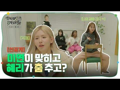 [ENG SUB/Ep. 1 Pre-release] 미연이가 힘들 때 혜리는 춤을 춰💃 (feat. 파닥파닥)  | 혜미리예채파 | TEO