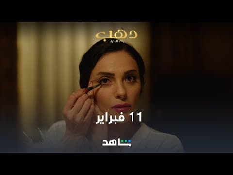 دهب بنت الأوتيل | 11 فبراير | شاهد