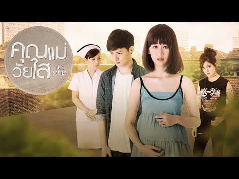 Trailer คุณแม่วัยใส The Series