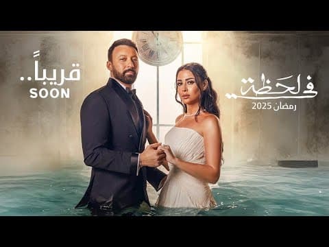 برومو مسلسل l فى لحظة l أحمد فهمي و ميرنا نور الدين | رمضان 2025