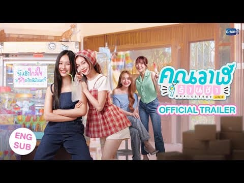 [Official Trailer] คุณวาฬร้านชำ Whale Store xoxo