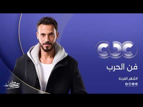انتظروا النجم يوسف الشريف في مسلسل فن الحرب حصرياً على CBC في رمضان