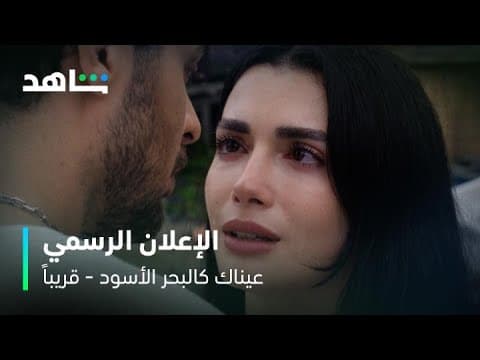 مسلسل عيناك كالبحر الأسود l الإعلان الرسمي l قريباً على شاهد