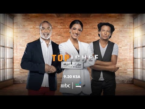 نجوم توب شيف يعودون من جديد من أجل الفوز بلقب TOPCHEF ALL STARS.. الأربعاء المقبل