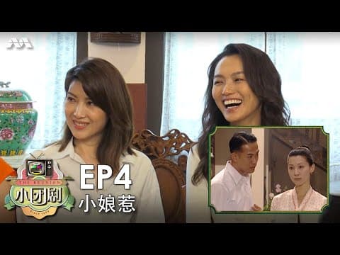 The Reunion 小团剧 EP4 - 小娘惹 The Little Nyonya: The Reunion Part 2