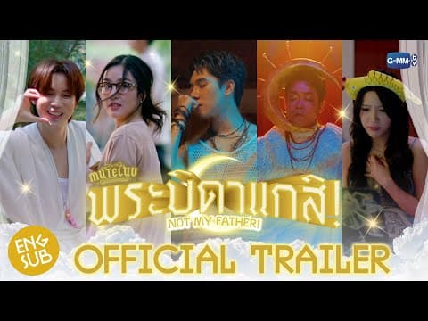 [Official Trailer] MuTeLuv ตอน พระบิดาแกสิ! Not My Father! #MuTeLuvNotMyFather
