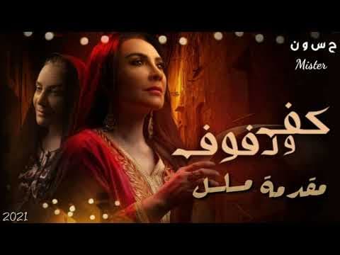 مقدمة مسلسل كف ودفوف