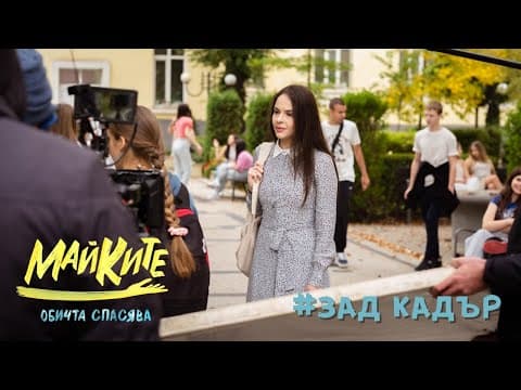 МАЙКИТЕ зад кадър: Захари Бахаров, Боряна Братоева, Рая Пеева, Гергана Плетньова и Матю Горанов