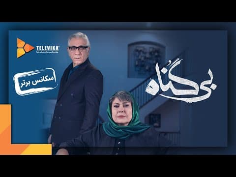 سریال بی گناه - سکانس برتر قسمت 1 | Bigonah Series