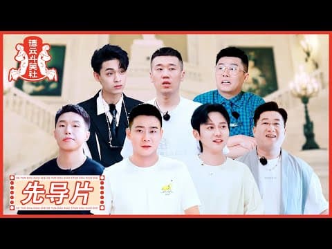 《德云斗笑社S2》先导片：德云心理测试 → 谁的人缘最好