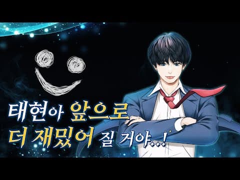 뭔가... 소환 방식이 좀 달라졌는데...? | [학원 전생] EP.??? | TXT 태현