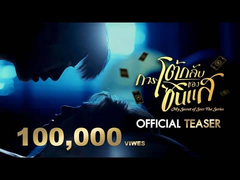 Official Teaser | การโต้กลับของซินแส My Secret Of Seer The Series
