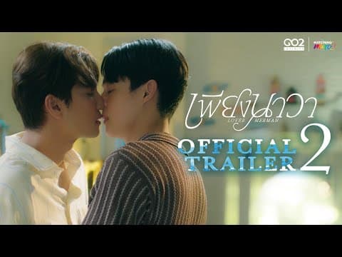[Official Trailer 2] เพียงนาวา Love merman