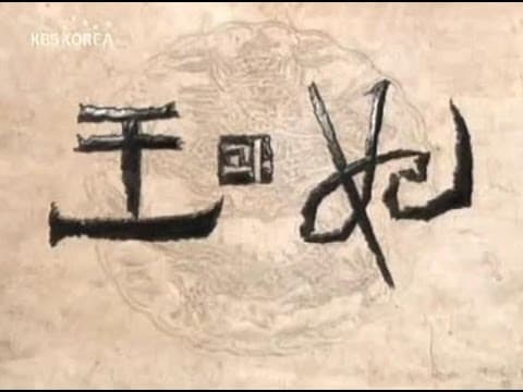 KBS King and Queen opening (왕과 비 오프닝)