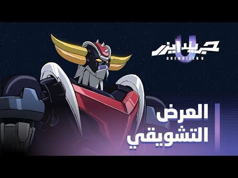 العرض التشويقي