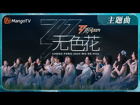 【ENG SUB】《乘风2024》主题曲《无色花》MV首发!2024年36位姐姐全阵容集结 TIA高音slay陈丽君戏腔惊艳 | Ride The Wind 2024 | MangoTV