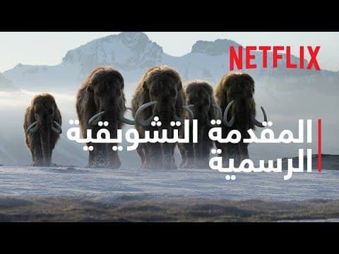 المقدمة التشويقية الرسمية