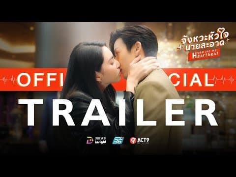 【Official Trailer】"จังหวะหัวใจนายสะอาด" You Are My Heartbeat