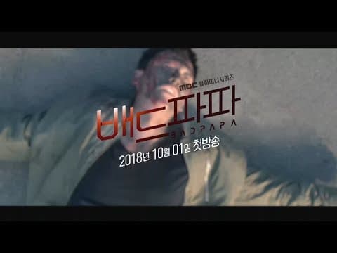 [배드파파] 난 그저... 평범한 아빠가 되고 싶은 것 뿐이다