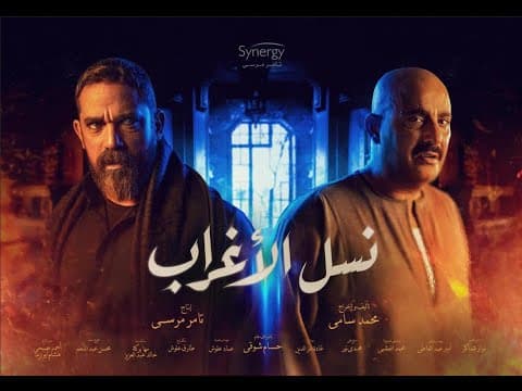 الاعلان الرسمي لمسلسل " نسل الأغراب " قريبآ #رمضان_2021