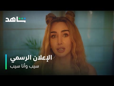 مسلسل سيب وأنا أسيب | الإعلان الرسمي | شاهد