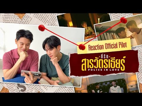 Reaction I POLICE IN LOVE ที่รักสารวัตรเธียร์ [Official Pilot]