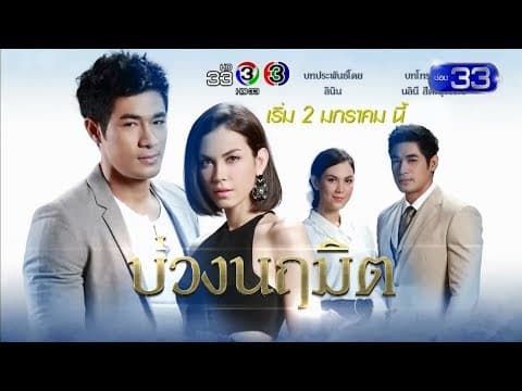 บ่วงนฤมิต | เริ่ม 2 มกราคม นี้ | Ch3Thailand