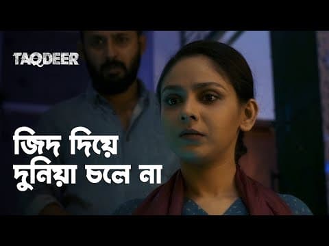 বেশি আবেগী হলেই বিপদ | Taqdeer | Chanchal Chowdhury, Shohel Mondol | Bengali Web Series | hoichoi