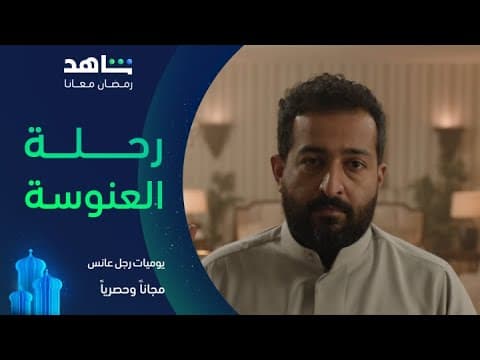 مسلسل يوميات رجل عانس I معركة عبدالله للتغلب على العنوسة I مجاناً وحصرياً في رمضان