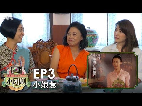 The Reunion 小团剧 EP3 - 小娘惹 The Little Nyonya: The Reunion Part 1