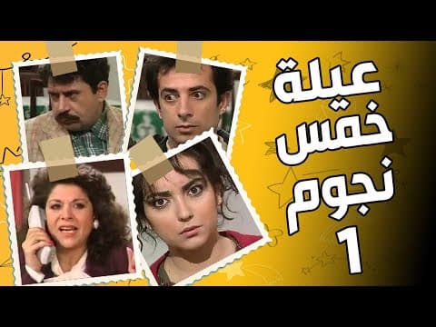 مسلسل عيلة خمس نجوم ـ الحلقة 1 ـ سامية الجزائري ـ امل عرفة