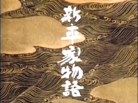 大河ドラマ「 新・平家物語」オープニングテーマ曲