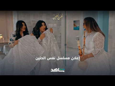 إعلان مسلسل إلهام الفضالة الجديد  - قريباً  | نفس الحنين | Shahid