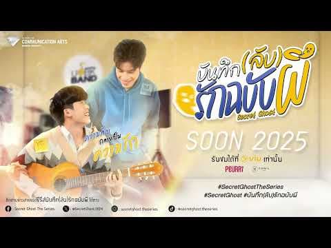 Official Mini Teaser | บันทึก(ลับ)รักฉบับผี Secret Ghost The Series