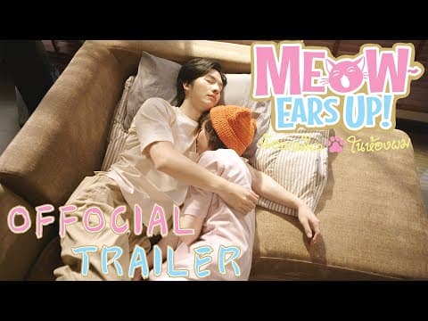 Official Trailer｜“Meow Ears Up น้องเหมียว ในห้องผม” on air 12 April 2022｜泰剧好久不见啊喵