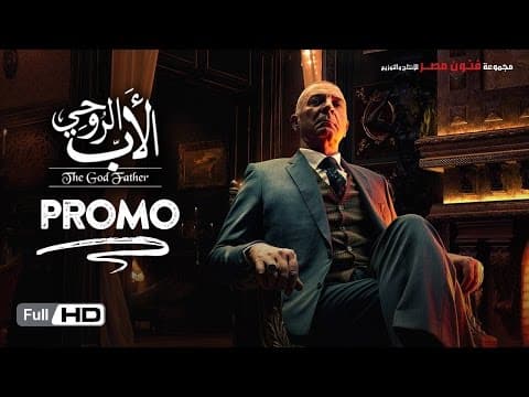 اعلان مسلسل الاب الروحي -  The Godfather Series Promo