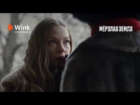 Трейлер «Мёрзлая земля», Светлана Ходченкова, Антон Филипенко, Юрий Чурсин (2023), Wink Originals