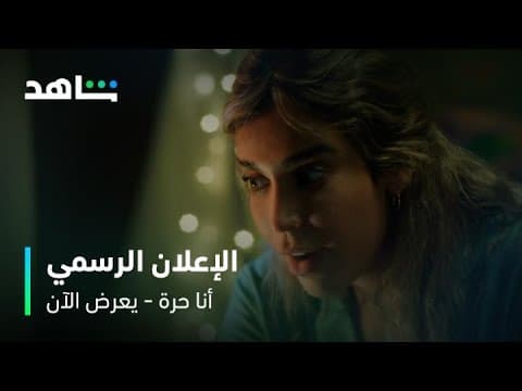 مسلسل أنا حرة l الإعلان الرسمي l شاهد