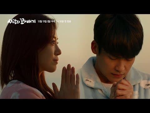 [1차 티저] 얽히고 설키고 §꽈배기§ 같은 사랑 이야기?! 12월 13일 저녁 7시 50분 첫 방송❤️ [사랑의 꽈배기] | KBS 방송