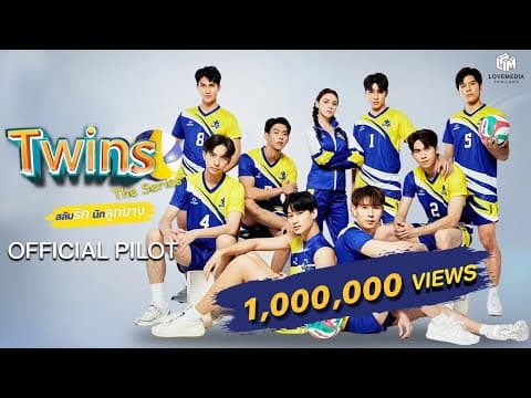 OFFICIAL PILOT | Twins The Series สลับรัก นักลูกยาง [ENG SUB]