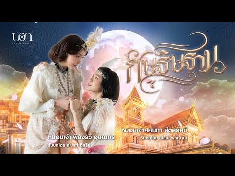 Trailer official กัษธิษฐาน I'm Your Moon | U Entertainment - SUB TH/ENG