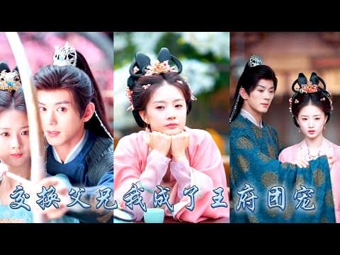 前世她為父兄籌謀半生卻被姐姐搶走寵愛，重生開局她果斷隨母親入王府，不想前世對姐姐不屑一顧的王府繼兄們竟將她寵成至寶，而昔日厭她入骨的父兄們看着她為別人籌謀算計，紛紛紅了眼卑微求她回家！ #重生复仇