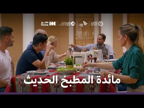 ماذا يأكل السعوديون | مائدة المطبخ الحديث