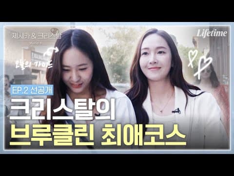 크리스탈이 재미없는(?) 친구들과 브루클린에서 노는 법👭 크리스탈pick 브루클린 아이스크림 가게까지!🍦 [제시카&크리스탈-US로드트립]