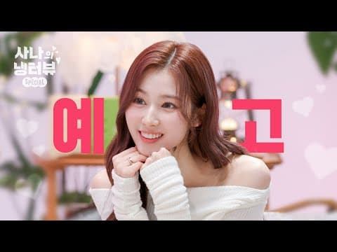 [티저] 냉터뷰에 사나의 등장이라…🐹🌸 기대되는 걸? l EP.0 사나의 스페셜 냉터뷰