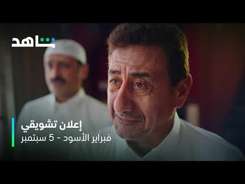 مسلسل فبراير الأسود | إعلان جديد | 25 سبتمبر على شاهد