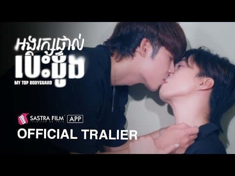 ( BL Series ) រឿង « អង្គរក្សផ្ទាល់បេះដូង - My Top Bodyguard »